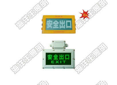 ag真人平台官方BXE8400/BYW6190防爆标志灯_ag真人平台官方照明科技股份有限公司
