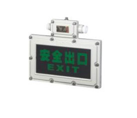 ag真人平台官方BAYD系列防爆标志灯(ⅡB、ⅡC、DIP)_ag真人平台官方照明科技股份有限公司